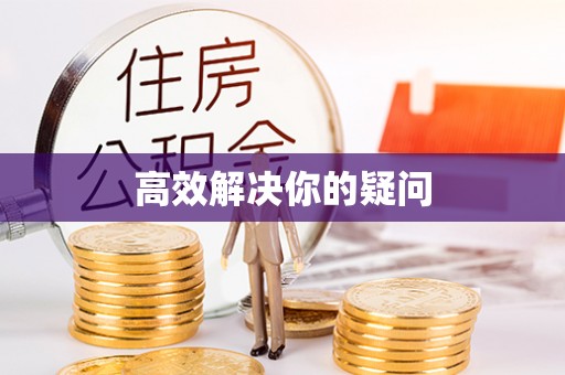 晋安高效解决你的疑问