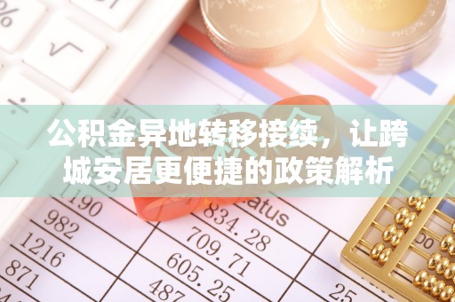 晋安公积金异地转移接续，让跨城安居更便捷的政策解析