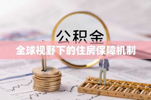 晋安全球视野下的住房保障机制