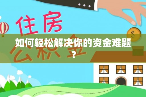 晋安如何轻松解决你的资金难题？