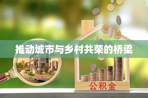晋安推动城市与乡村共荣的桥梁