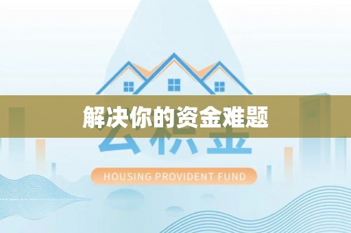 晋安解决你的资金难题