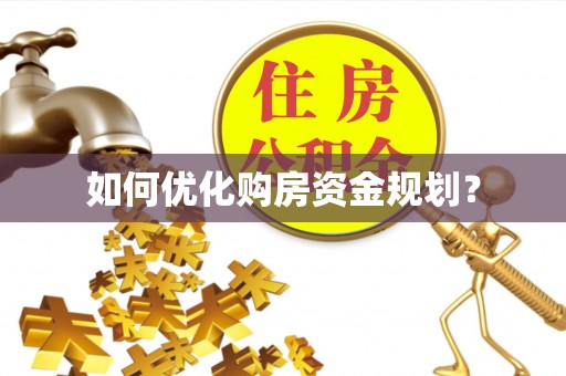 晋安如何优化购房资金规划？