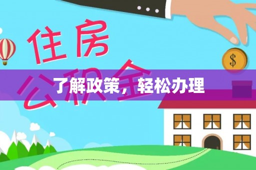 晋安了解政策，轻松办理