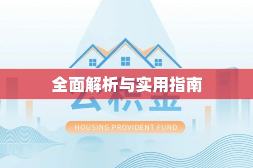 晋安全面解析与实用指南