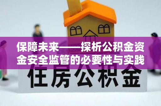 晋安保障未来——探析公积金资金安全监管的必要性与实践路径