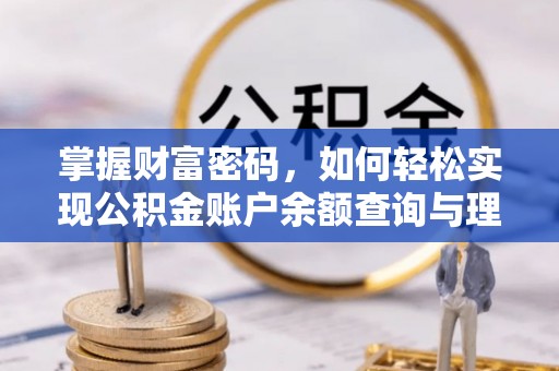 晋安掌握财富密码，如何轻松实现公积金账户余额查询与理财规划