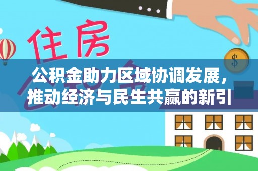 晋安公积金助力区域协调发展，推动经济与民生共赢的新引擎