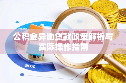 晋安公积金异地贷款政策解析与实际操作指南