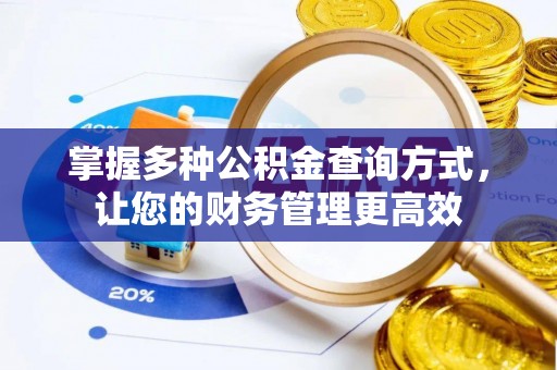 晋安掌握多种公积金查询方式，让您的财务管理更高效