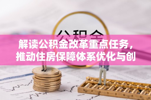 晋安解读公积金改革重点任务，推动住房保障体系优化与创新