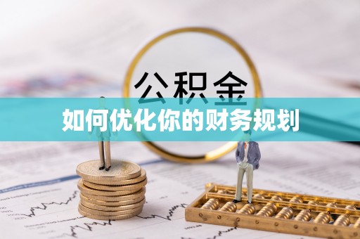 晋安如何优化你的财务规划