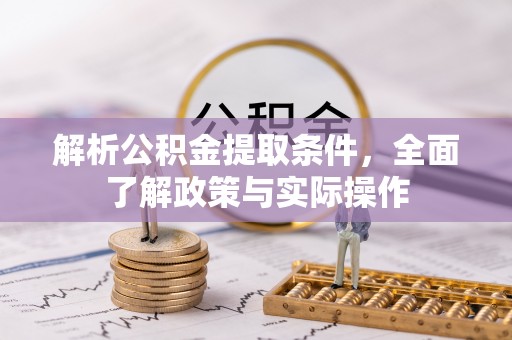 晋安解析公积金提取条件，全面了解政策与实际操作