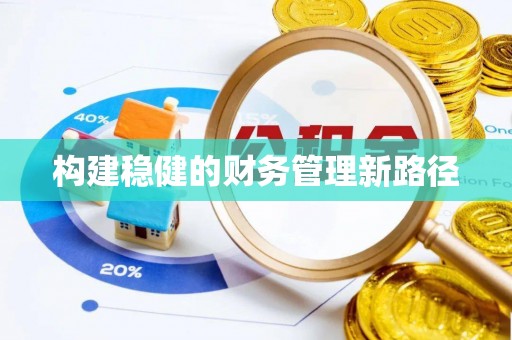 晋安构建稳健的财务管理新路径