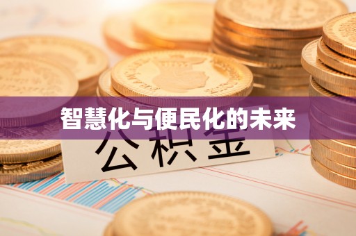 晋安智慧化与便民化的未来