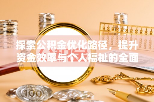 晋安探索公积金优化路径，提升资金效率与个人福祉的全面解析