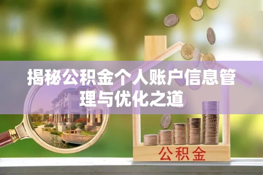 晋安揭秘公积金个人账户信息管理与优化之道