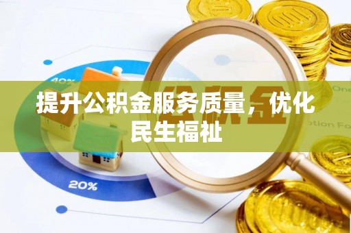 晋安提升公积金服务质量，优化民生福祉