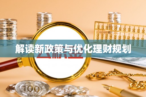 晋安解读新政策与优化理财规划