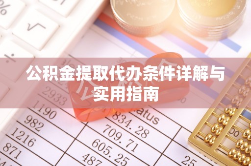 晋安公积金提取代办条件详解与实用指南