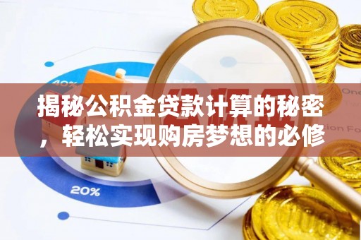晋安揭秘公积金贷款计算的秘密，轻松实现购房梦想的必修课