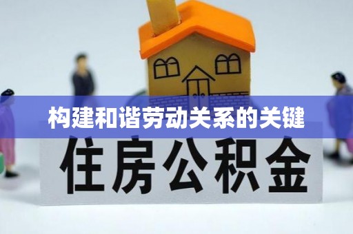 晋安构建和谐劳动关系的关键