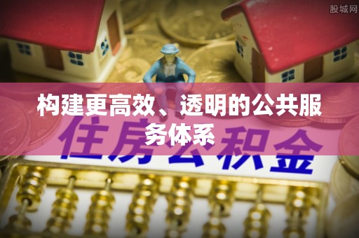 晋安构建更高效、透明的公共服务体系