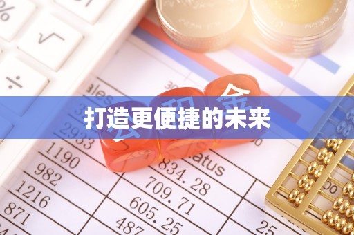 晋安打造更便捷的未来