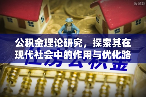 晋安公积金理论研究，探索其在现代社会中的作用与优化路径
