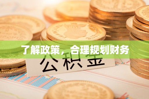 晋安了解政策，合理规划财务