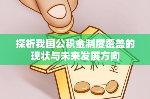 晋安探析我国公积金制度覆盖的现状与未来发展方向