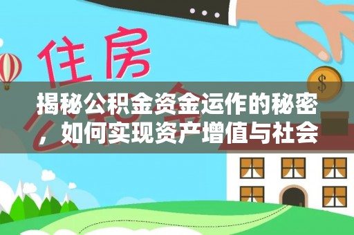 晋安揭秘公积金资金运作的秘密，如何实现资产增值与社会福利双赢？