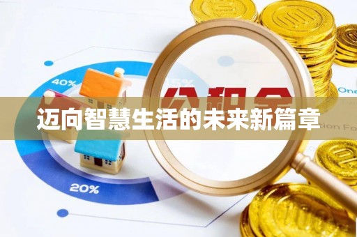 晋安迈向智慧生活的未来新篇章