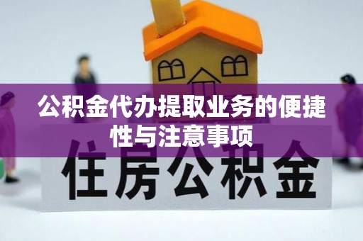 晋安公积金代办提取业务的便捷性与注意事项