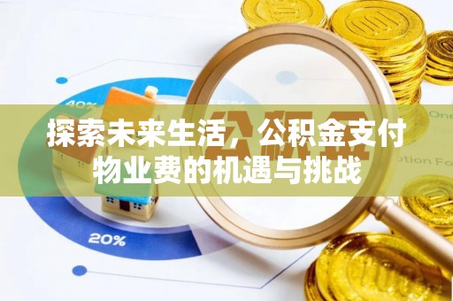 晋安探索未来生活，公积金支付物业费的机遇与挑战
