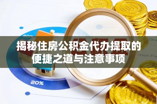 晋安揭秘住房公积金代办提取的便捷之道与注意事项
