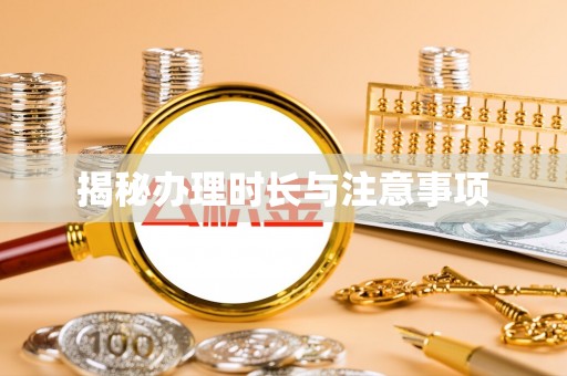 晋安揭秘办理时长与注意事项
