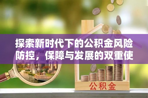 晋安探索新时代下的公积金风险防控，保障与发展的双重使命