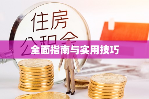 晋安全面指南与实用技巧