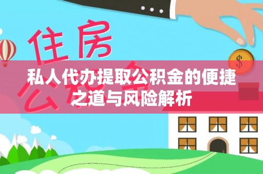晋安私人代办提取公积金的便捷之道与风险解析