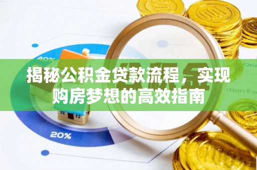 晋安揭秘公积金贷款流程，实现购房梦想的高效指南
