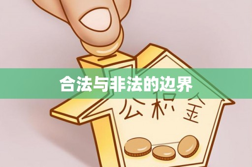 晋安合法与非法的边界