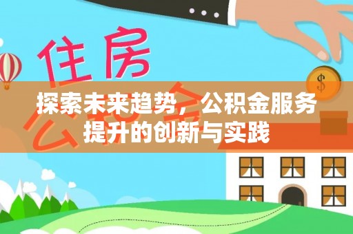 晋安探索未来趋势，公积金服务提升的创新与实践