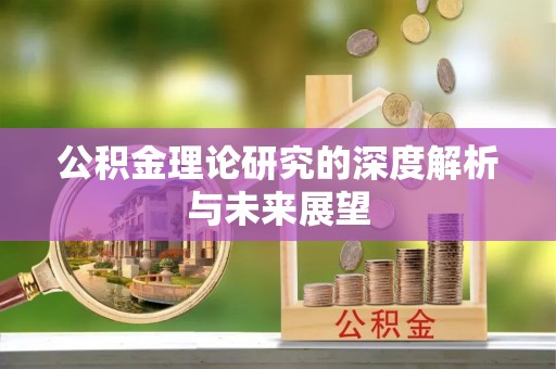 晋安公积金理论研究的深度解析与未来展望