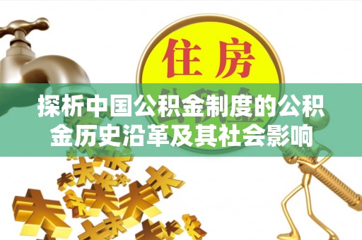 晋安探析中国公积金制度的公积金历史沿革及其社会影响