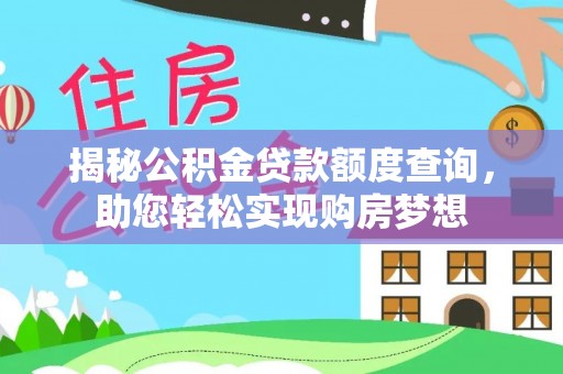 晋安揭秘公积金贷款额度查询，助您轻松实现购房梦想