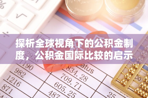 晋安探析全球视角下的公积金制度，公积金国际比较的启示与借鉴