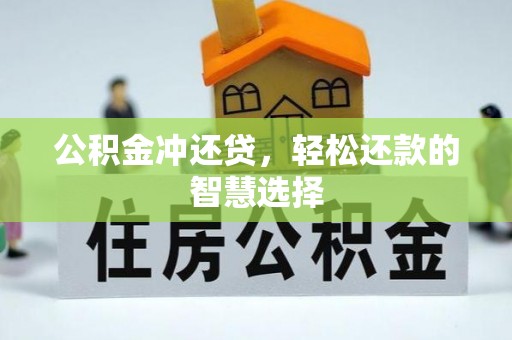 晋安公积金冲还贷，轻松还款的智慧选择