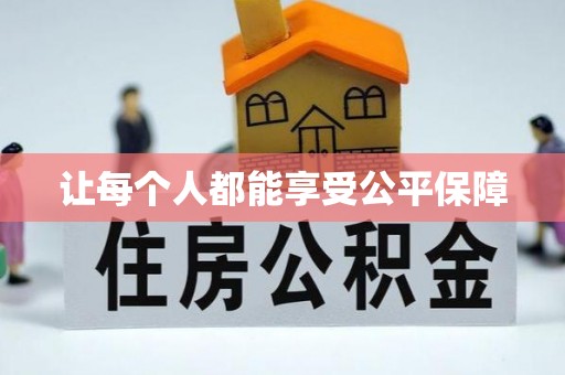 晋安让每个人都能享受公平保障