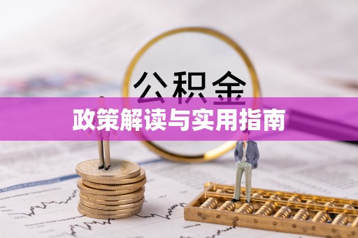 晋安政策解读与实用指南